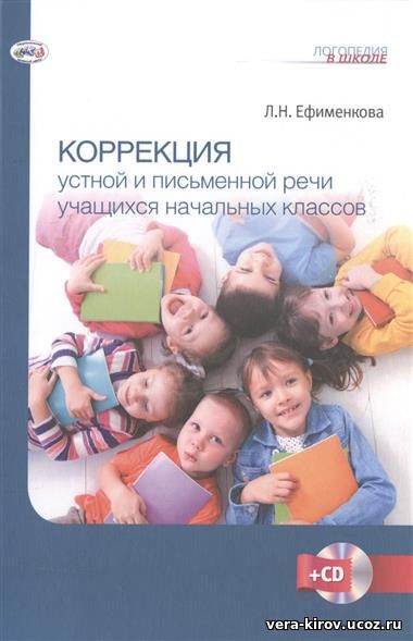 ЕФИМЕНКОВА КОРРЕКЦИЯ УСТНОЙ И ПИСЬМЕННОЙ РЕЧИ СКАЧАТЬ БЕСПЛАТНО ЕФИМЕНКОВА КОРРЕКЦИЯ УСТНОЙ И ПИСЬМЕННОЙ РЕЧИ СКАЧАТЬ БЕСПЛАТНО